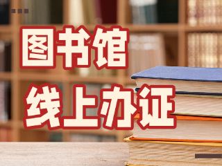 威海市圖書館可線上辦證！