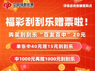10月26日至11月19日，福利彩票“百發(fā)百中20元”游戲營銷活動