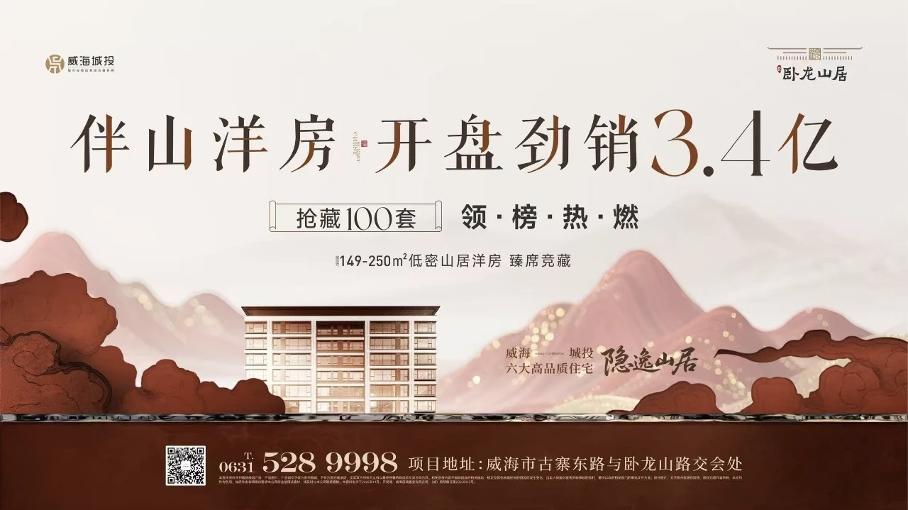 觀山攬?jiān)?藝境盛啟——城投·臥龍山居開盤勁銷3.4億元！