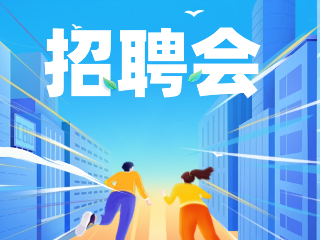 52場！12月威海市各級人力資源市場招聘活動計(jì)劃公布