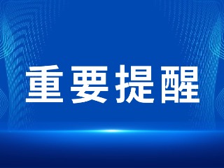 2026山東省考，最新提醒！