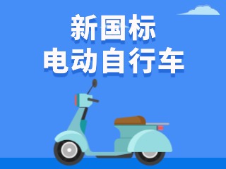 關(guān)于新國標(biāo)電動自行車，這五條都是謠言！