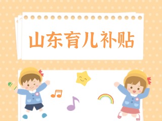 山東育兒補貼實施細則來了