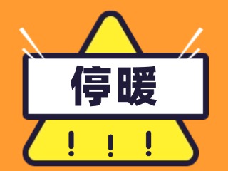 4月16日停暖！2025-2026年度供暖期停暖溫馨提示