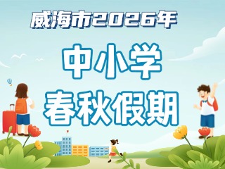 威海市2026年中小學(xué)春秋假期安排來啦！