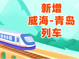 4月3日起，威海站新增8趟往返青島列車