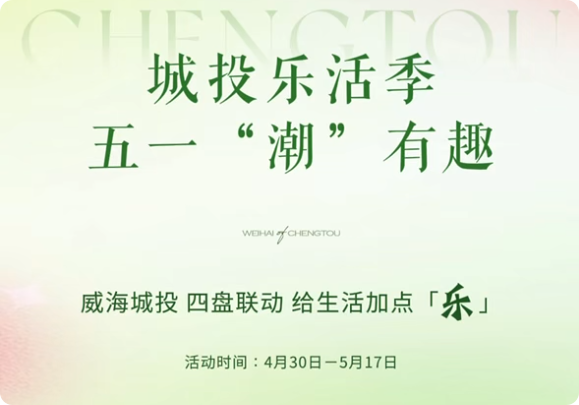 城投樂活季，五一&ldquo;潮&rdquo;有趣！威海城投，四盤聯(lián)動(dòng)，給生活加點(diǎn)「樂」。