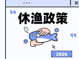 2026年威海伏季休漁政策發(fā)布