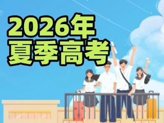 山東發(fā)布2026年夏季高考實(shí)施辦法，注意這些新變化！